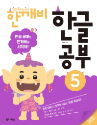 한글 깨치는 비법 한깨비 한글 공부 5